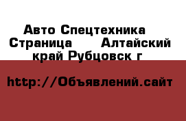 Авто Спецтехника - Страница 11 . Алтайский край,Рубцовск г.